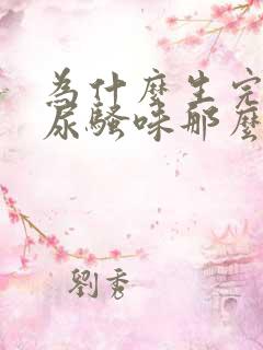 为什么生完孩子尿骚味那么重