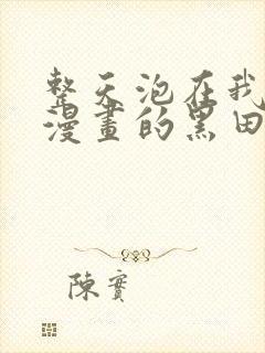 整天泡在我家看漫画的黑田同学