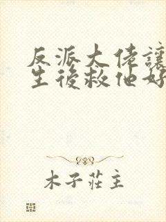 反派大佬让我重生后救他好看吗