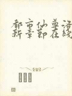 都市仙尊洛尘最新章节在线阅读