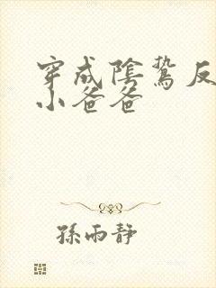 穿成阴鸷反派的小爸爸