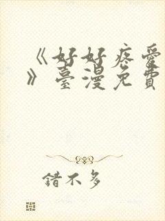 《好好疼爱里面》台漫免费看