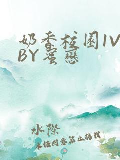 奶香校园1V1BY蜜恋