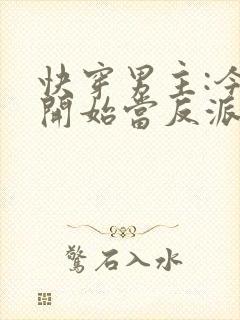 快穿男主:今天开始当反派