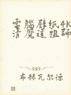 电脑壁纸4k超清魔道祖师