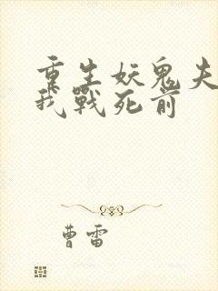 重生妖鬼夫君为我战死前