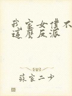 我家女仆不可能这么反派