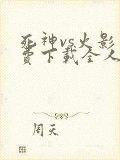死神vs火影免费下载全人物