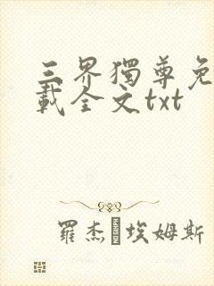 三界独尊免费下载全文txt