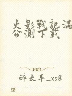 火影战记满人物公测下载