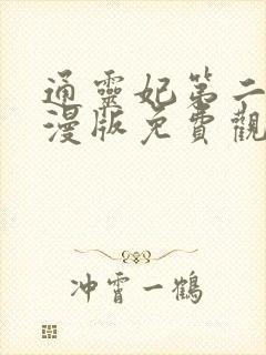 通灵妃第二季动漫版免费观看