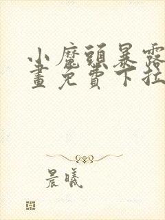 小魔头暴露啦漫画免费下拉式