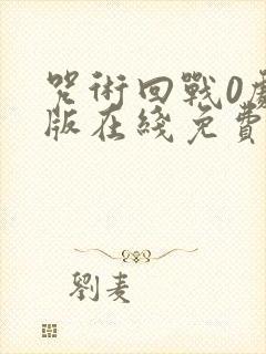 咒术回战0剧场版在线免费观看