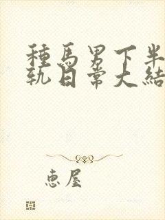 种马男下半身出轨日常大结局