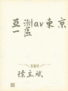 亚洲av东京热一区