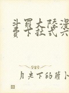 斗罗大陆漫画免费下拉式六漫画网