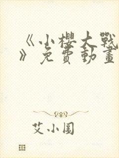 《小樱大战鸣人》免费动画