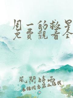 周一的救星漫画免费观看全集下拉