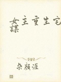 女主重生宅斗权谋