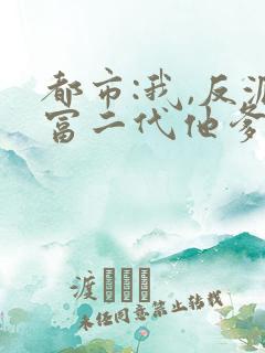 都市:我,反派富二代他爹