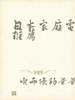 日本家庭电视剧推荐