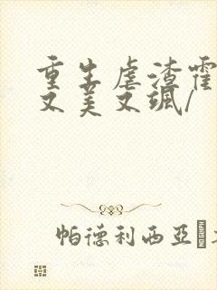 重生虐渣霍夫人又美又飒/