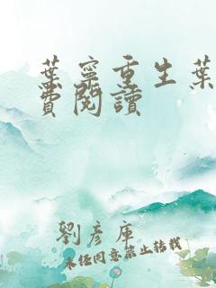 叶宁重生叶宁免费阅读