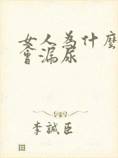 女人为什么跳绳会漏尿