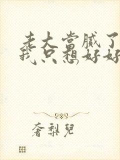 老大当腻了现在我只想好好读书大结局