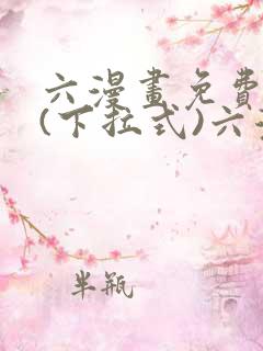 六漫画免费阅读(下拉式)六漫画入口