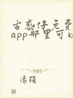 古惑仔免费漫画app哪里可以看