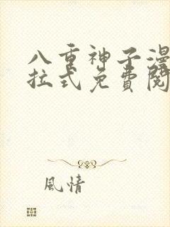 八重神子漫画下拉式免费阅读