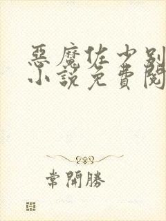 恶魔佐少别过来小说免费阅读