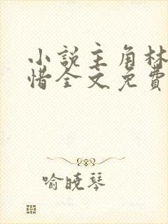 小说主角林凡叶惜全文免费阅读