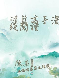 灌篮高手漫画在线阅读