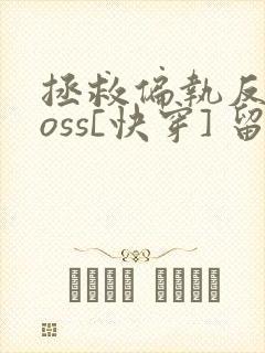 拯救偏执反派boss[快穿] 留君意