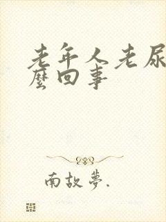 老年人老尿是怎么回事