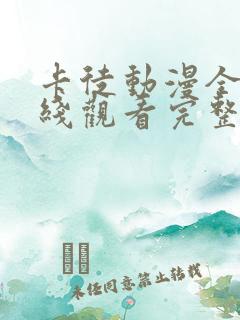 卡徒动漫全集在线观看完整版高清