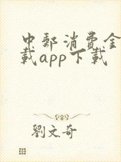 中邮消费金融下载app下载