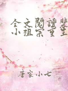 全文阅读裴爷的小祖宗重生了