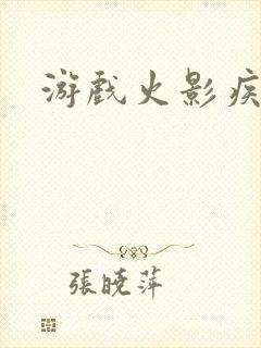 游戏火影疾风传