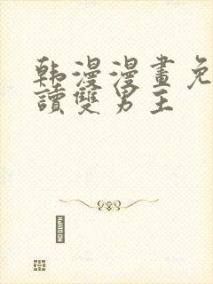 韩漫漫画免费阅读双男主