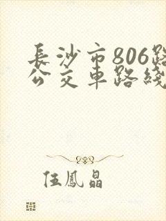 长沙市806路公交车路线查询