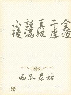 小说真千金重生后满级虐渣