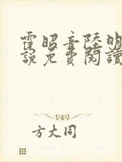 霍昭音陆明卿小说免费阅读最新章节