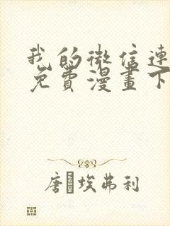 我的微信连三界免费漫画下拉式