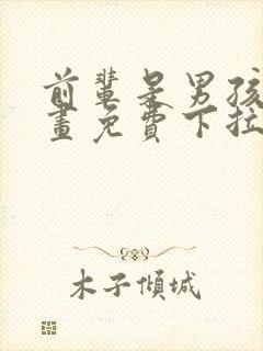 前辈是男孩子漫画免费下拉式漫画