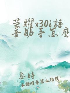 荣耀x30i语音助手怎么唤醒