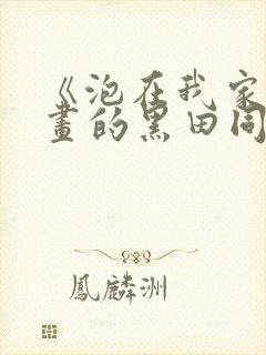 《泡在我家看漫画的黑田同学》真人