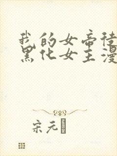 我的女帝徒弟要黑化女主漫画全集